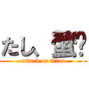 たし、蟹🦀 (attack on titan)