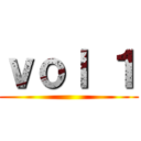 ｖｏｌ １ ()