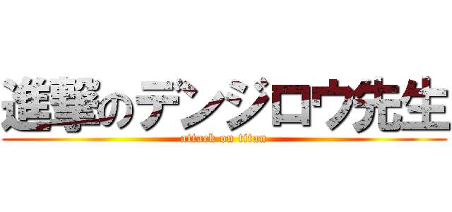 進撃のデンジロウ先生 (attack on titan)