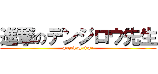 進撃のデンジロウ先生 (attack on titan)