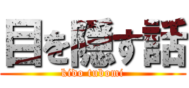 目を隠す話 (kido tubomi)