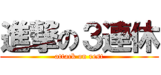 進撃の３連休 (attack on rest)