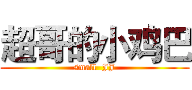 超哥的小鸡巴 (small  JJ)