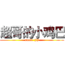 超哥的小鸡巴 (small  JJ)