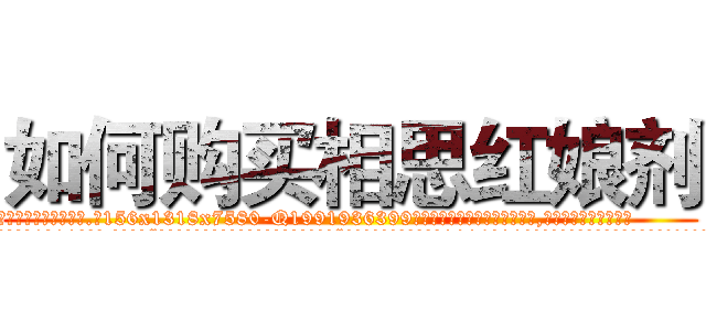 如何购买相思红娘剂 (如何购买相思红娘剂【电.话156x1318x7580-Q1991936399鑫宏药业】我们做的是长期生意,靠的是老客户长期支持
参考消息网2月20日报道 韩媒称，“剩女多、离婚率高的城市，房价一定会上涨。”这是中国经济学家金岩石2016年12月参加在上海举行的房地产相关论坛时说的话。
)