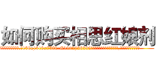 如何购买相思红娘剂 (如何购买相思红娘剂【电.话156x1318x7580-Q1991936399鑫宏药业】我们做的是长期生意,靠的是老客户长期支持
参考消息网2月20日报道 韩媒称，“剩女多、离婚率高的城市，房价一定会上涨。”这是中国经济学家金岩石2016年12月参加在上海举行的房地产相关论坛时说的话。
)