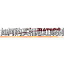 如何购买相思红娘剂 (如何购买相思红娘剂【电.话156x1318x7580-Q1991936399鑫宏药业】我们做的是长期生意,靠的是老客户长期支持
参考消息网2月20日报道 韩媒称，“剩女多、离婚率高的城市，房价一定会上涨。”这是中国经济学家金岩石2016年12月参加在上海举行的房地产相关论坛时说的话。
)