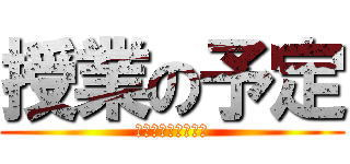 授業の予定 (令和３年度３年１組)