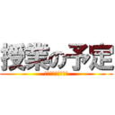 授業の予定 (令和３年度３年１組)