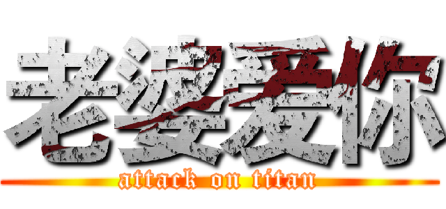 老婆爱你 (attack on titan)