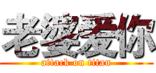 老婆爱你 (attack on titan)