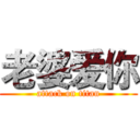 老婆爱你 (attack on titan)