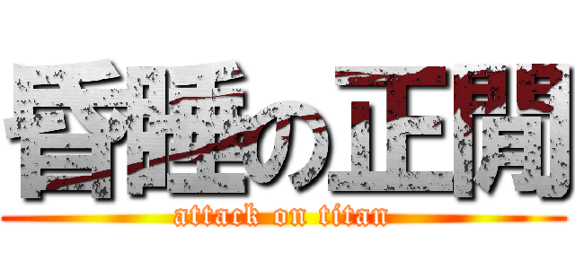 昏睡の正閒 (attack on titan)