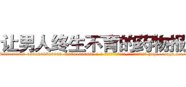 让男人终生不育的药物报价 (让男人终生不育的药物报价【电-186x2687x6963-Q278180069元-吉-药-业】我们做的是长期生意,靠的是老客户长期支持 http://sngk.net/30LrKZ
)