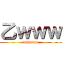 乙ｗｗｗ (wwwww)