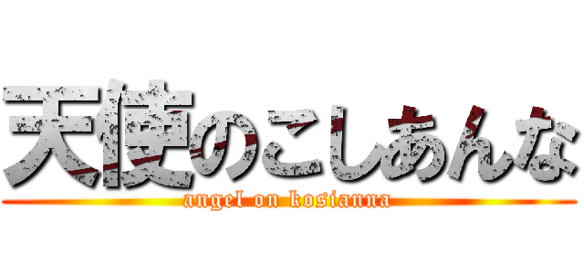 天使のこしあんな (angel on kosianna)
