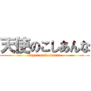 天使のこしあんな (angel on kosianna)