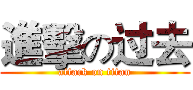 進擊の过去 (attack on titan)