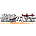 進擊の过去 (attack on titan)