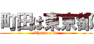 町田は東京都 (That's a lie)