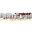 町田は東京都 (That's a lie)