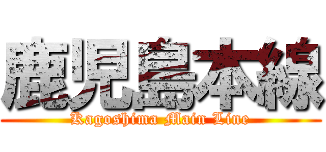 鹿児島本線 (Kagoshima Main Line)