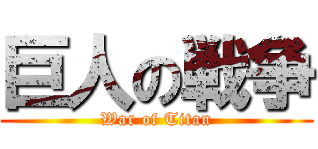 巨人の戦争 (War of Titan)