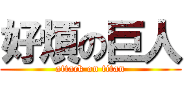 好煩の巨人 (attack on titan)