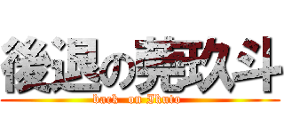 後退の莞玖斗 (back  on Ikuto )