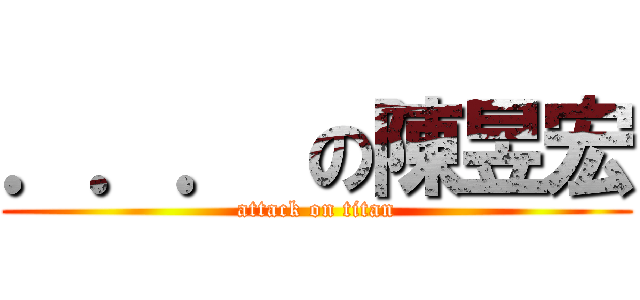 ．．． の陳昱宏 (attack on titan)