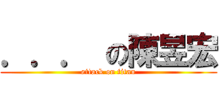 ．．． の陳昱宏 (attack on titan)