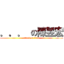 ．．． の陳昱宏 (attack on titan)