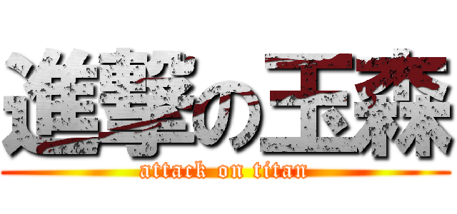 進撃の玉森 (attack on titan)