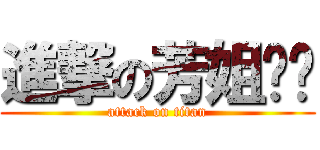 進撃の芳姐ˊˋ (attack on titan)