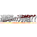 進撃の芳姐ˊˋ (attack on titan)