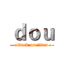 ｄｏｕ (attack on titan)