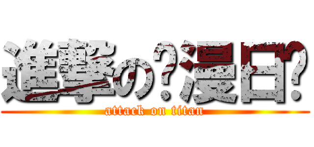 進撃の动漫日记 (attack on titan)