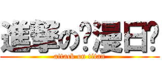 進撃の动漫日记 (attack on titan)