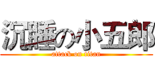 沉睡の小五郎 (attack on titan)