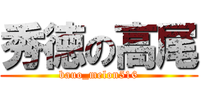 秀徳の高尾 (bauo_melon516)