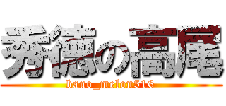 秀徳の高尾 (bauo_melon516)