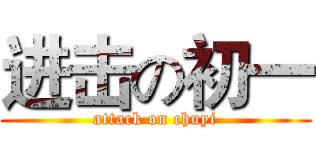 进击の初一 (attack on chuyi)