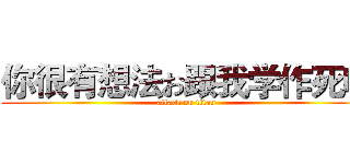 你很有想法お跟我学作死吧 (attack on titan)