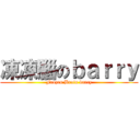 凍凍腦のｂａｒｒｙ (Frozen Brain barry)