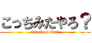 こっちみたやろ？ (attack on titan)