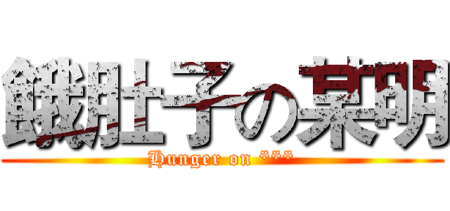 餓肚子の某明 (Hunger on ***)