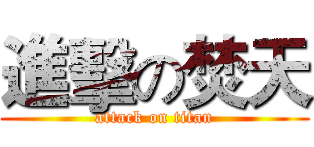 進擊の焚天 (attack on titan)