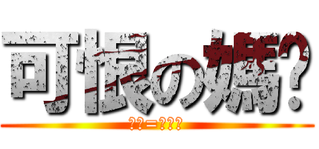 可恨の媽咪 (媽咪=陳泊銓)