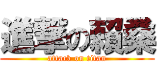 進撃の賴桑 (attack on titan)