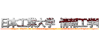 日本工業大学 情報工学科 (Nippon Institute of Technology Computer and Information Engineering)
